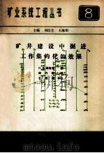 矿井建设中掘进工作集约化的效果 1984 PDF电子版封面 那吉宾著;郝乃毓译