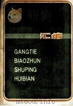 钢铁标准述译汇编 1987 PDF电子版封面 《冶金标准化》编辑部编