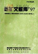 选矿文献库97 1997 PDF电子版封面 《选矿文献库》编写组编