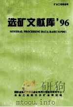 选矿文献库96 1996 PDF电子版封面 《选矿文献库》编写组编
