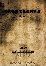 有色金属工业叙词简表 第1版 1988 PDF电子版封面 中国有色金属总公司情报研究所