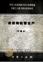 连续铸铁管生产 中级本 1985 PDF电子版封面 冶金工业部编