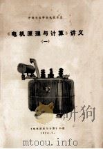 《电机原理与计算》讲义 1 1974 PDF电子版封面 《电机与原理与计算》小组