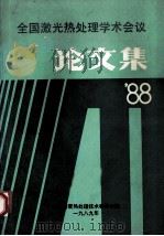 全国激光热处理学术会议 论文集‘88 1989 PDF电子版封面 高能密度热处理技术委员会编