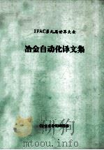 IFAC 第九届世界大会  冶金自动化译文集（1985 PDF版）