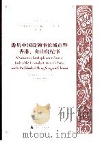 游历中国设领事馆城市暨香港、舟山岛纪事 PDF电子版封面 (英)施美夫 George Smith著