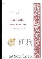 中国北方游记 下 PDF电子版封面 (英)韦廉臣 Alexander Williamson著;(