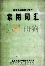 汉英机械原理与零件 常用词汇 1983 PDF电子版封面 上海工业大学留学生办公室编