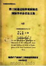 第三届通过钻探观察陆壳国际学术会议论文集  4   1990  PDF电子版封面    刘广志，耿俊峰主编 