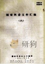 国家科委文件汇编  6   1991  PDF电子版封面    国家科委办公室编 