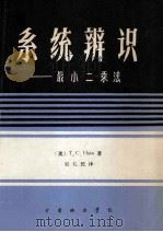 系统辨识 最小二乘法 1983 PDF电子版封面 T.C.Hsia著;吴礼民译