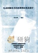 电动伺服技术的原理和应用及设计 1993 PDF电子版封面 边文纲编著