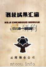 科技成果汇编 1950-1985 1987 PDF电子版封面 云南锡业公司