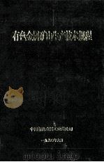 有色金属矿山生产技术规程（1990 PDF版）