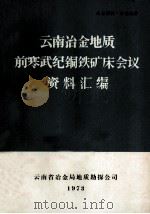 云南冶金地质前寒武纪铜铁矿床会议资料汇编 1973 PDF电子版封面 云南省冶金局地质勘探公司