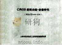 CMOS逻辑功能与参数特性 RCA CD400系列 1983 PDF电子版封面 潘鼎铭,沈保华编译