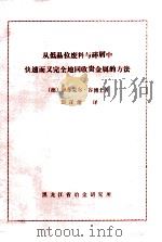 从低品位废料与碎屑中快速而又完全地回收贵金属的方法 PDF电子版封面 (德)福尔克尔·客博士著;彭正清译