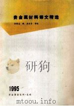 贵金属材料译文精选 1995 PDF电子版封面 黄黎忠编