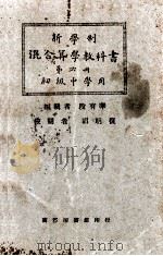 新学制混合算学教科书  第6册（1926 PDF版）