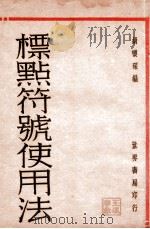 标点符号使用法 1931 PDF电子版封面 胡怀琛编著
