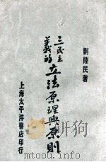 三民主义的立法原理与原则 1929 PDF电子版封面 刘陆民著
