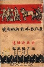 历代战略战术的演变 1941 PDF电子版封面 金典戎讲述;汪士魁速记