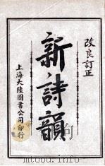 新诗韵 卷2 1926 PDF电子版封面 百药山人主编;王可材校对
