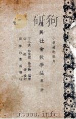 复兴社会教学法 第3册 1934 PDF电子版封面 王志成,郁树敏,徐子龄编;宗亮寰校订