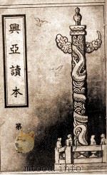 兴亚读本 第2册 1944 PDF电子版封面 教育总署编审会著