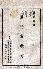 党务与教育   1941  PDF电子版封面    中央组织部党员训练处编 