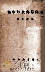 教师节与教师幸福 1947 PDF电子版封面 张骏嶽编