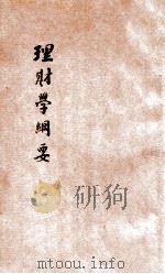 理财学纲要 1902 PDF电子版封面 嵆镜译述