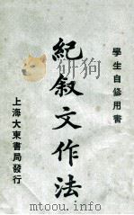 纪叙文作法 1922 PDF电子版封面 张廷华编纂