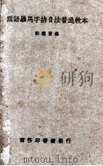 国语罗马字拼音法普通教本 1934 PDF电子版封面 郭遵贤编