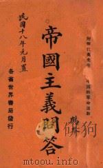 帝国主义问答   1928  PDF电子版封面    张天百编辑 