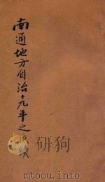 南通地方自治十九年之成绩（ PDF版）