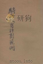骑兵教育计划范例（ PDF版）