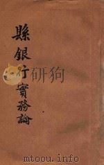 县银行实务论   1944  PDF电子版封面    高造都著 