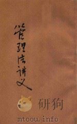 管理法讲义   1919  PDF电子版封面    陆费达编纂，蒋维乔校订 
