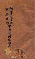 报告书发表后国联处理中日问题之经过 下 1933 PDF电子版封面 中国国民党中央执行委员会宣传委员会编