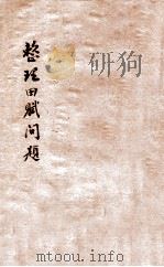 整理田赋问题 1935 PDF电子版封面 萧纯锦著