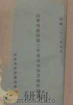 山东省建设厅三年来各项事业统计图表 1933 PDF电子版封面 山东省政府建设厅编