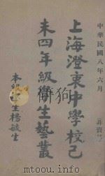 上海澄衷中学校己未四年级学生艺丛 1919 PDF电子版封面 杨毓生编