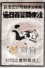 民众法律顾问诉讼要决 法律问答百日通 第4册 1914 PDF电子版封面 董坚志编