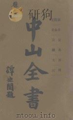 中山全书 第4册 被难记 革命史 宣言 书牍 序文 传记 1928 PDF电子版封面 孙中山原著