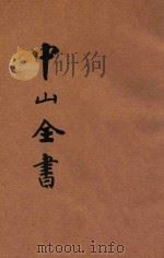 中山全书 演讲 建设 方法 学问 幸福 基础 条约 解决 PDF电子版封面 孙中山原著