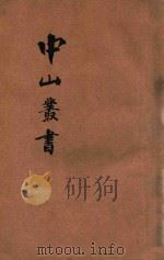 增订足本中山丛书  4  宣言  电文  书翰  杂著  蒙难记  附录（1927 PDF版）