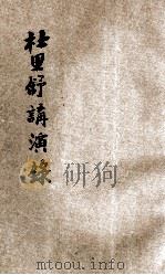 杜里舒讲演录 第9期 1923 PDF电子版封面 (德)汉斯·杜里舒(Hans Driesch)著;讲学社编纂