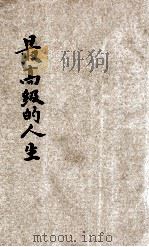 最高级的人生  卷上   1931  PDF电子版封面    安汝慈（Ruth Paxson）著 