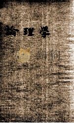 论理学   1934  PDF电子版封面    王振瑄编 